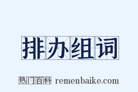 排办组词是什么意思的图片